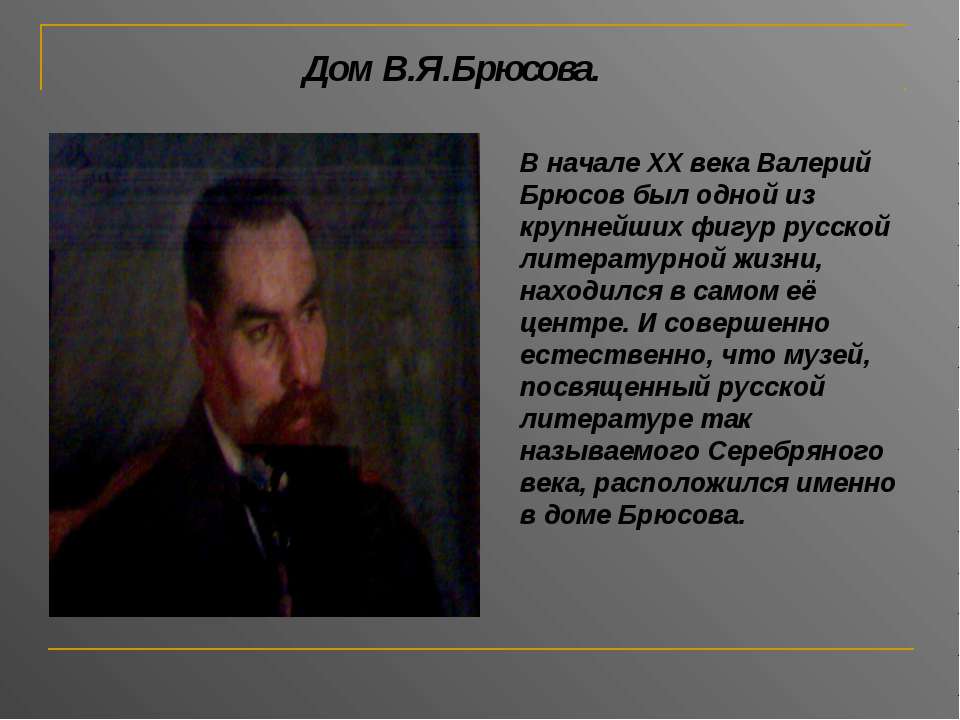 Дом В.Я.Брюсова - Скачать презентации бесплатно ☑ Презентации по предметам на gdz-books.ru