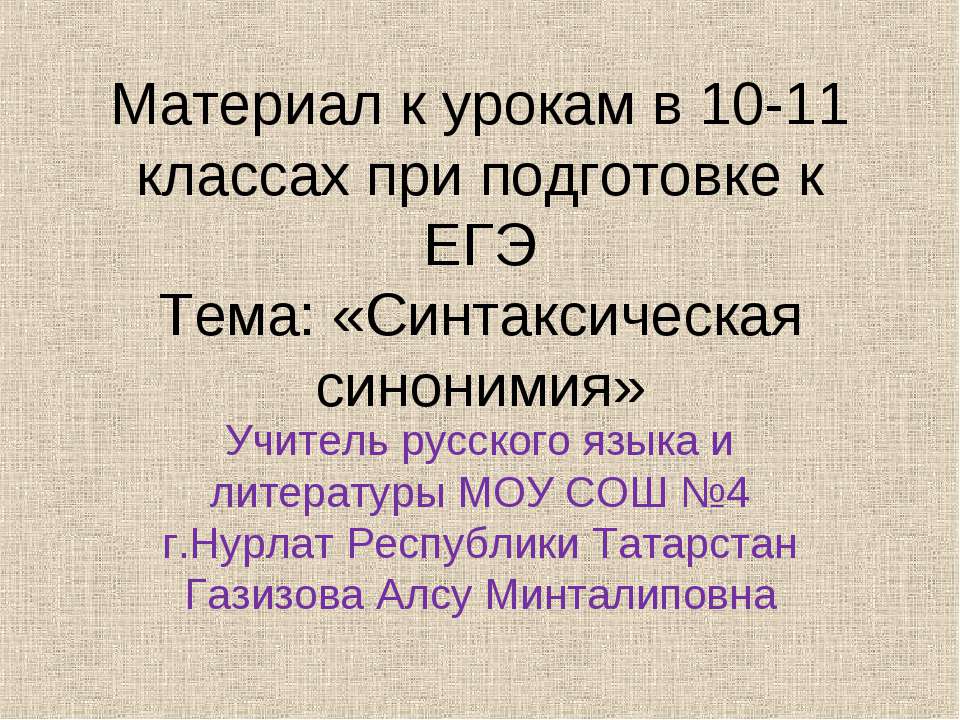 Синтаксическая синонимия  - Скачать презентации бесплатно | Читать или скачать учебники для школы онлайн бесплатно ☑ Школьные учебники school-textbook.com