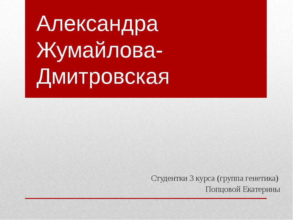 Александра Жумайлова-Дмитровская - Скачать презентации бесплатно ☑ Презентации по предметам на gdz-books.ru