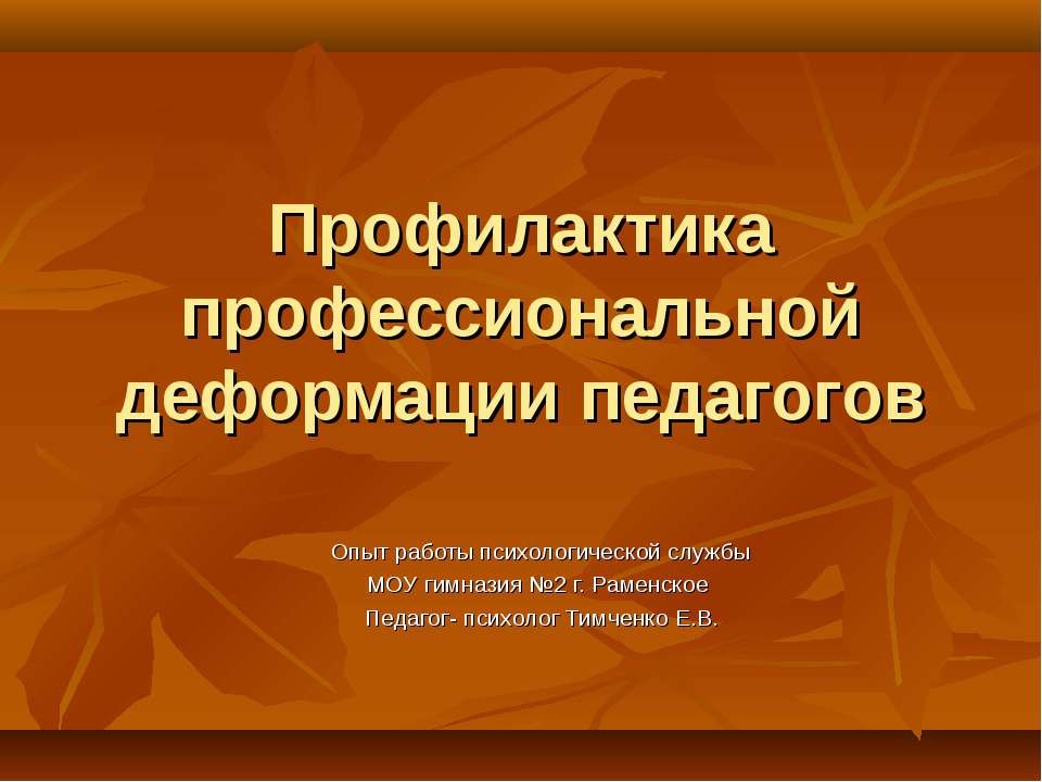 Профилактика профессиональной деформации педагогов - Скачать презентации бесплатно ☑ Презентации по предметам на gdz-books.ru