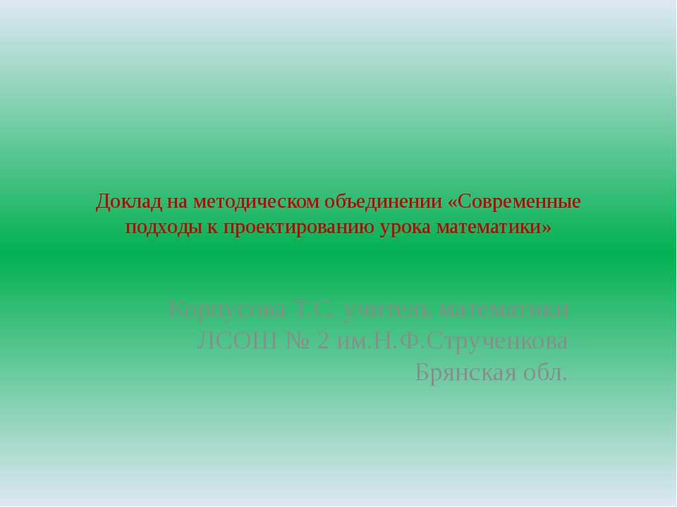 Современные подходы к проектированию урока математики - Скачать презентации бесплатно ☑ Презентации по предметам на gdz-books.ru