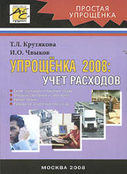 Упрощенка 2008. Учет расходов - Крутякова Т.Л, Чвыков И.О.  - Скачать презентации бесплатно | Читать или скачать учебники для школы онлайн бесплатно ☑ Школьные учебники school-textbook.com