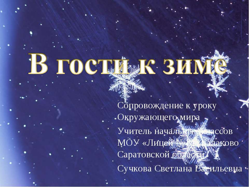 В гости к зиме 2 класс - Скачать презентации бесплатно ☑ Презентации по предметам на gdz-books.ru