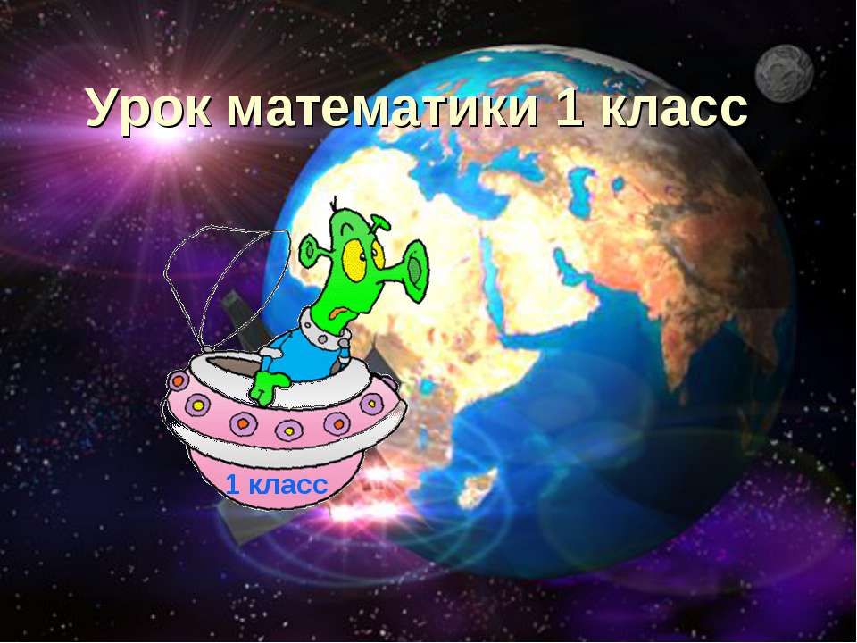 Урок математики 1 класс - Скачать презентации бесплатно ☑ Презентации по предметам на gdz-books.ru