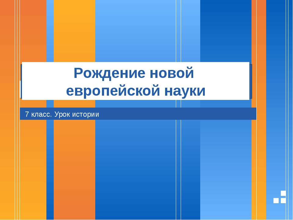 Рождение новой европейской науки 7 класс  - Скачать презентации бесплатно | Читать или скачать учебники для школы онлайн бесплатно ☑ Школьные учебники school-textbook.com