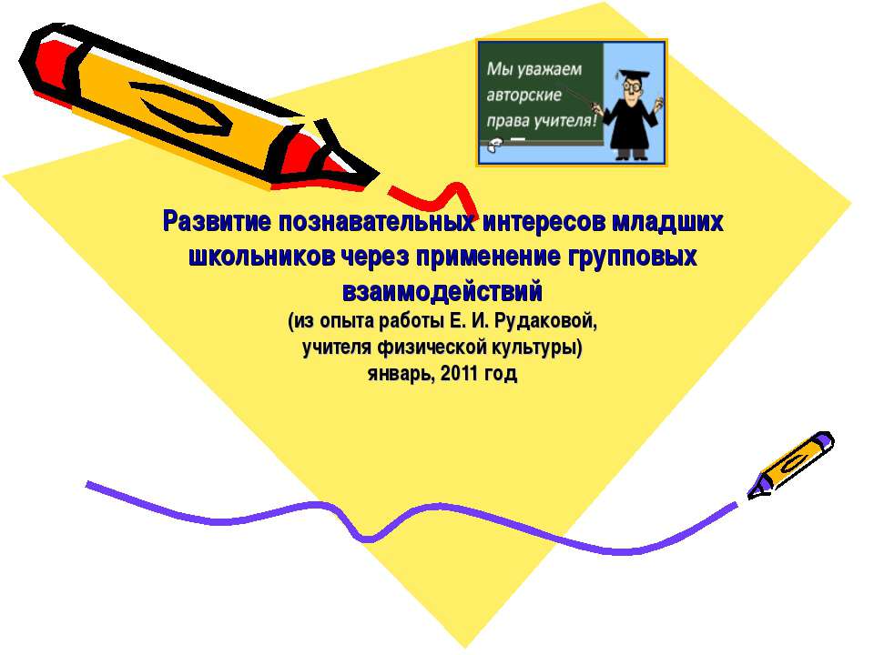 Развитие познавательных интересов младших школьников через применение групповых взаимодействий  - Скачать презентации бесплатно | Читать или скачать учебники для школы онлайн бесплатно ☑ Школьные учебники school-textbook.com