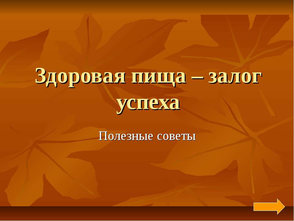 Здоровая пища – залог успеха  - Скачать презентации бесплатно | Читать или скачать учебники для школы онлайн бесплатно ☑ Школьные учебники school-textbook.com