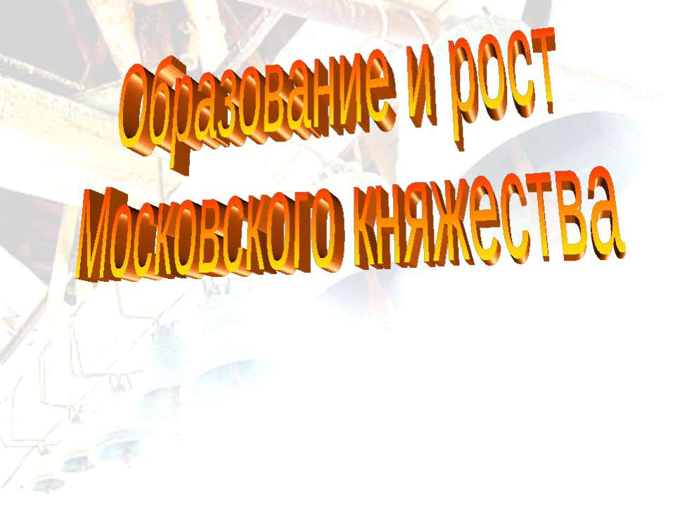 Образование и рост Московского княжества  - Скачать презентации бесплатно | Читать или скачать учебники для школы онлайн бесплатно ☑ Школьные учебники school-textbook.com