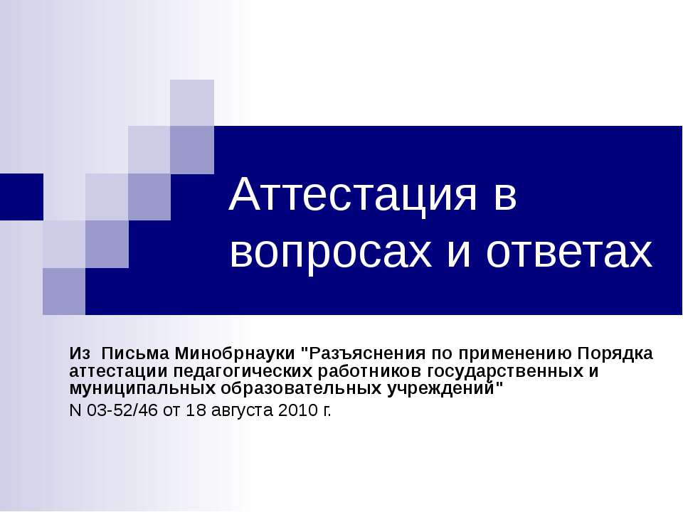 Аттестация в вопросах и ответах  - Скачать презентации бесплатно | Читать или скачать учебники для школы онлайн бесплатно ☑ Школьные учебники school-textbook.com