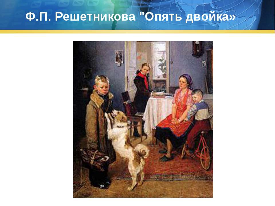 Ф.П. Решетникова "Опять двойка»  - Скачать презентации бесплатно | Читать или скачать учебники для школы онлайн бесплатно ☑ Школьные учебники school-textbook.com
