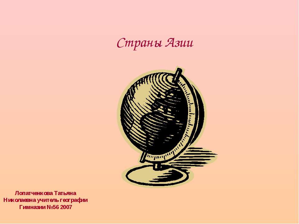 Страны Азии  - Скачать презентации бесплатно | Читать или скачать учебники для школы онлайн бесплатно ☑ Школьные учебники school-textbook.com