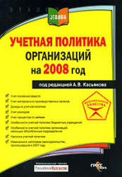 Учетная политика организаций на 2008 год. Под редакцией - Касьянова А.В.  - Скачать презентации бесплатно | Читать или скачать учебники для школы онлайн бесплатно ☑ Школьные учебники school-textbook.com