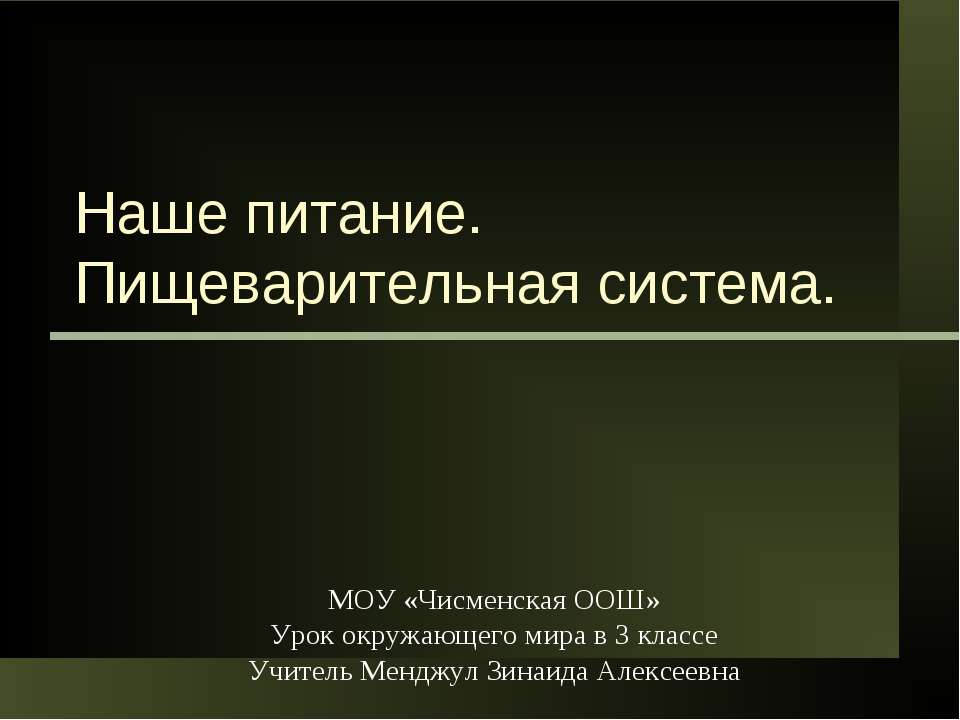 Наше питание. Пищеварительная система  - Скачать презентации бесплатно | Читать или скачать учебники для школы онлайн бесплатно ☑ Школьные учебники school-textbook.com