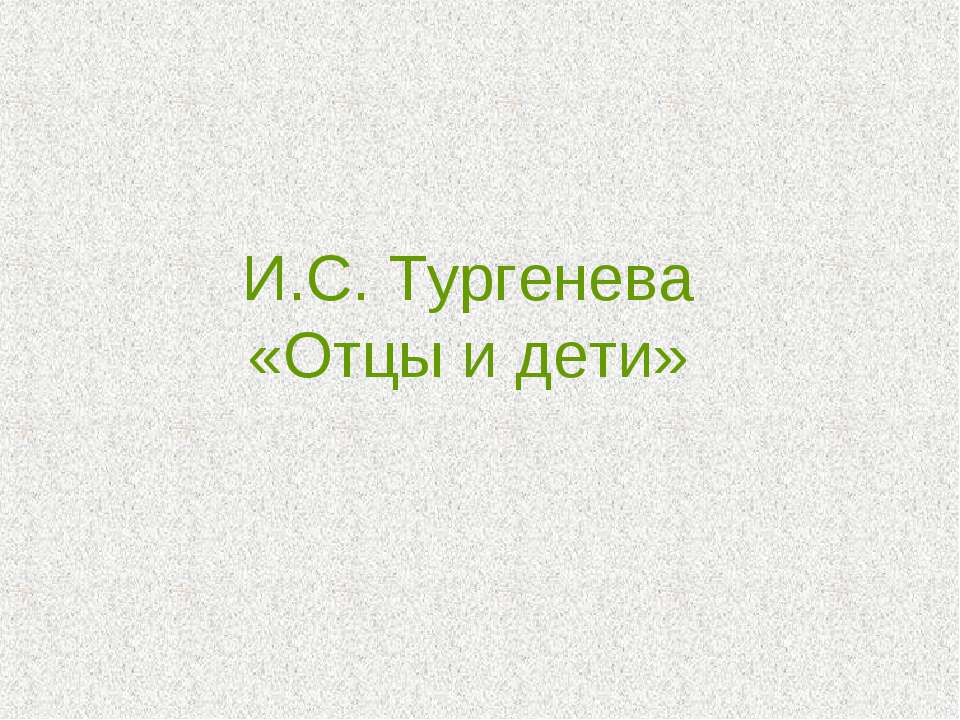 И.С.Тургенев Отцы и Дети  - Скачать презентации бесплатно | Читать или скачать учебники для школы онлайн бесплатно ☑ Школьные учебники school-textbook.com