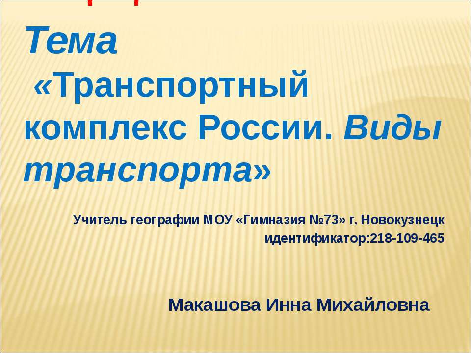 Транспортный комплекс России. Виды транспорта  - Скачать презентации бесплатно | Читать или скачать учебники для школы онлайн бесплатно ☑ Школьные учебники school-textbook.com