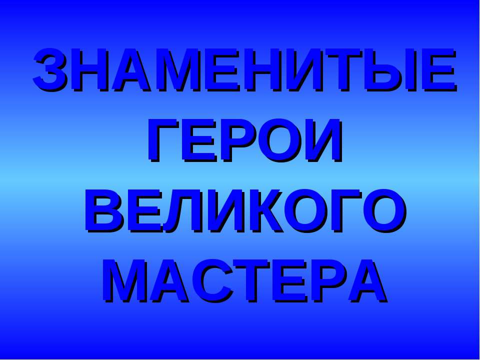 Знаменитые герои великого мастера  - Скачать презентации бесплатно | Читать или скачать учебники для школы онлайн бесплатно ☑ Школьные учебники school-textbook.com