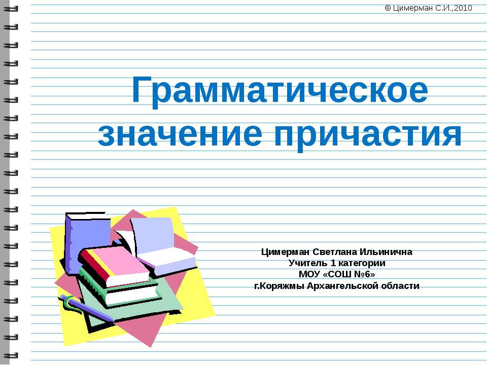 Грамматическое значение причастий - Скачать презентации бесплатно ☑ Презентации по предметам на gdz-books.ru