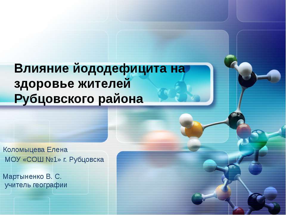 Влияние йододефицита на здоровье жителей. Рубцовского района  - Скачать презентации бесплатно | Читать или скачать учебники для школы онлайн бесплатно ☑ Школьные учебники school-textbook.com