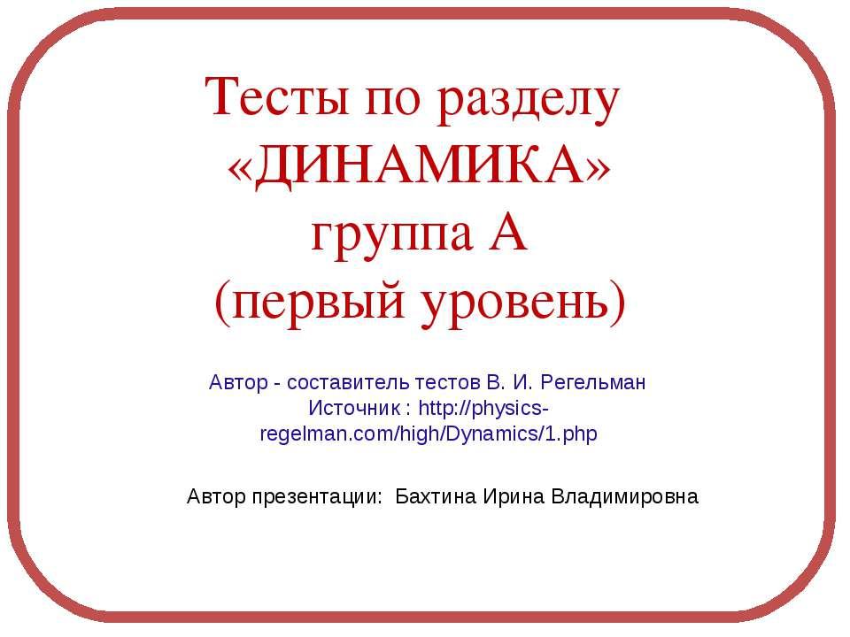 Динамика  - Скачать презентации бесплатно | Читать или скачать учебники для школы онлайн бесплатно ☑ Школьные учебники school-textbook.com