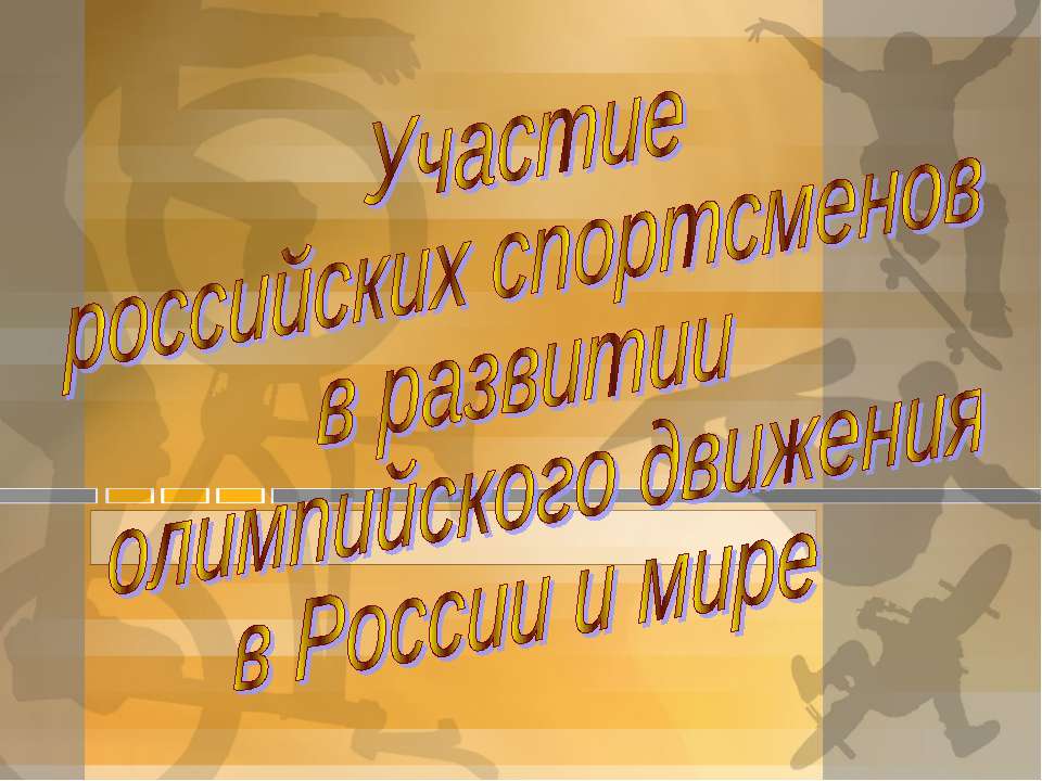 Участие российских спортсменов в развитии олимпийского движения в России и мире - Скачать презентации бесплатно ☑ Презентации по предметам на gdz-books.ru