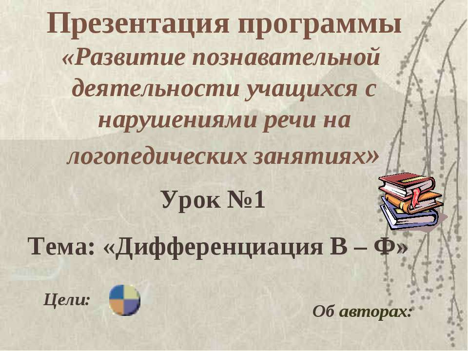 Дифференциация В – Ф  - Скачать презентации бесплатно | Читать или скачать учебники для школы онлайн бесплатно ☑ Школьные учебники school-textbook.com