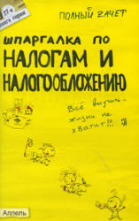 Шпаргалка по налогам и налогообложению - Меденцов А.С.  - Скачать презентации бесплатно | Читать или скачать учебники для школы онлайн бесплатно ☑ Школьные учебники school-textbook.com
