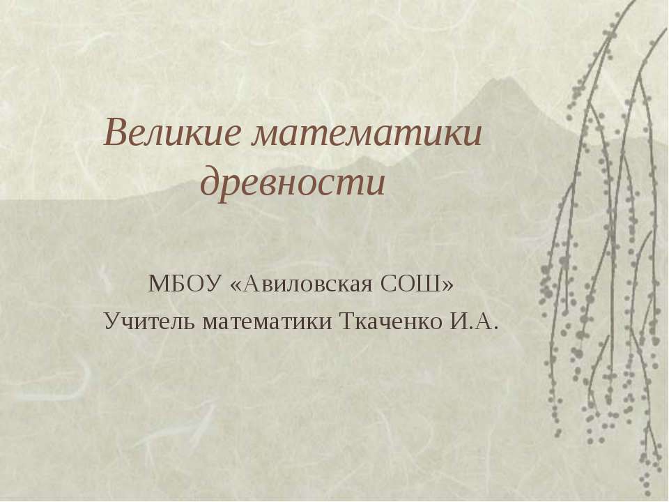Великие математики древности  - Скачать презентации бесплатно | Читать или скачать учебники для школы онлайн бесплатно ☑ Школьные учебники school-textbook.com