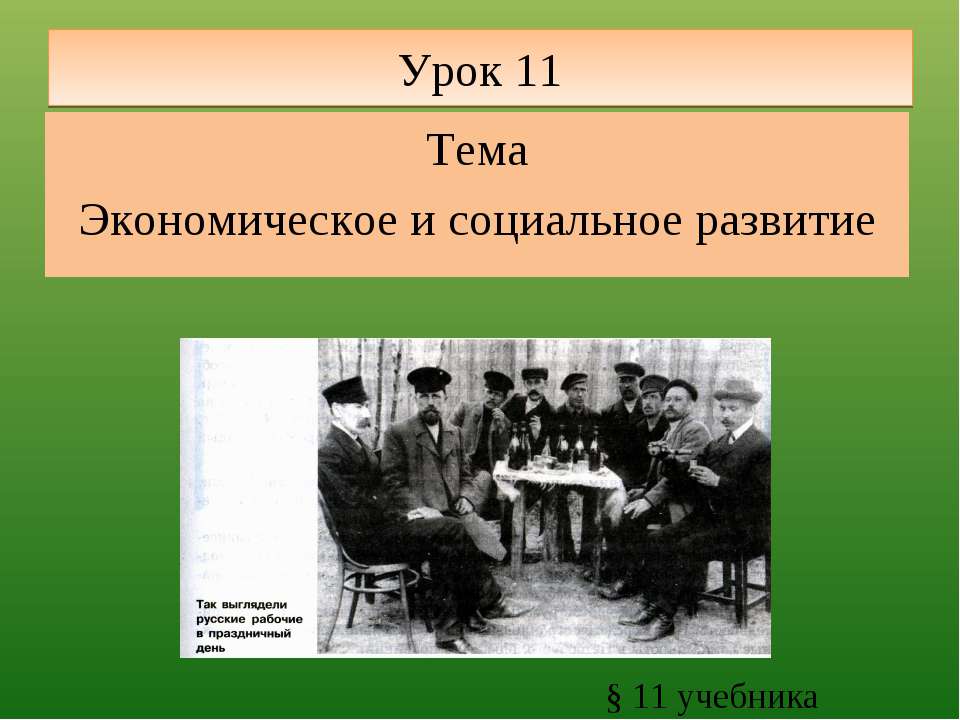 Экономическое и социальное развитие  - Скачать презентации бесплатно | Читать или скачать учебники для школы онлайн бесплатно ☑ Школьные учебники school-textbook.com