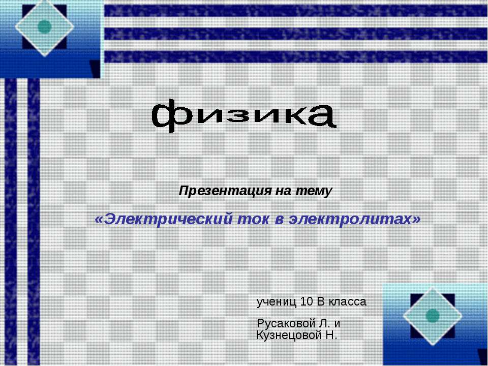 Электрический ток в электролитах 10 класс  - Скачать презентации бесплатно | Читать или скачать учебники для школы онлайн бесплатно ☑ Школьные учебники school-textbook.com