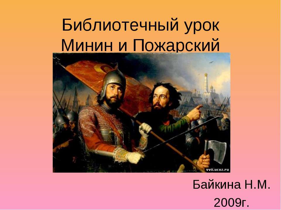 Минин и Пожарский - Скачать презентации бесплатно ☑ Презентации по предметам на gdz-books.ru