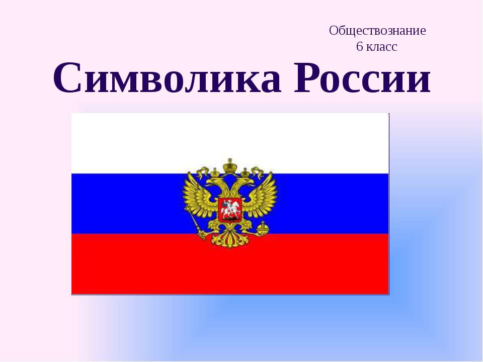 Символика России  - Скачать презентации бесплатно | Читать или скачать учебники для школы онлайн бесплатно ☑ Школьные учебники school-textbook.com