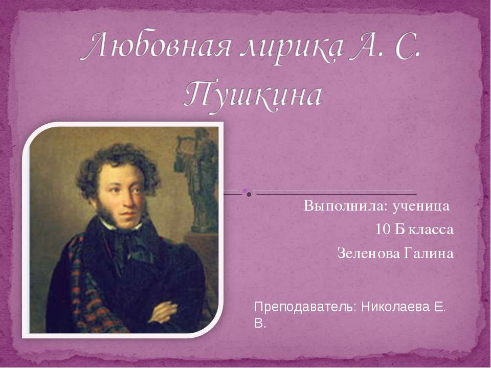 Любовная лирика А. С. Пушкина  - Скачать презентации бесплатно | Читать или скачать учебники для школы онлайн бесплатно ☑ Школьные учебники school-textbook.com