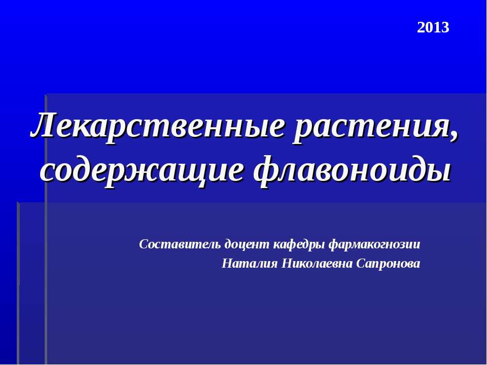Лекарственные растения, содержащие флавоноиды  - Скачать презентации бесплатно | Читать или скачать учебники для школы онлайн бесплатно ☑ Школьные учебники school-textbook.com