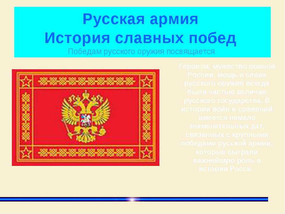 Русская армия. История славных побед  - Скачать презентации бесплатно | Читать или скачать учебники для школы онлайн бесплатно ☑ Школьные учебники school-textbook.com