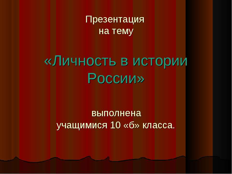 Личность в истории России  - Скачать презентации бесплатно | Читать или скачать учебники для школы онлайн бесплатно ☑ Школьные учебники school-textbook.com