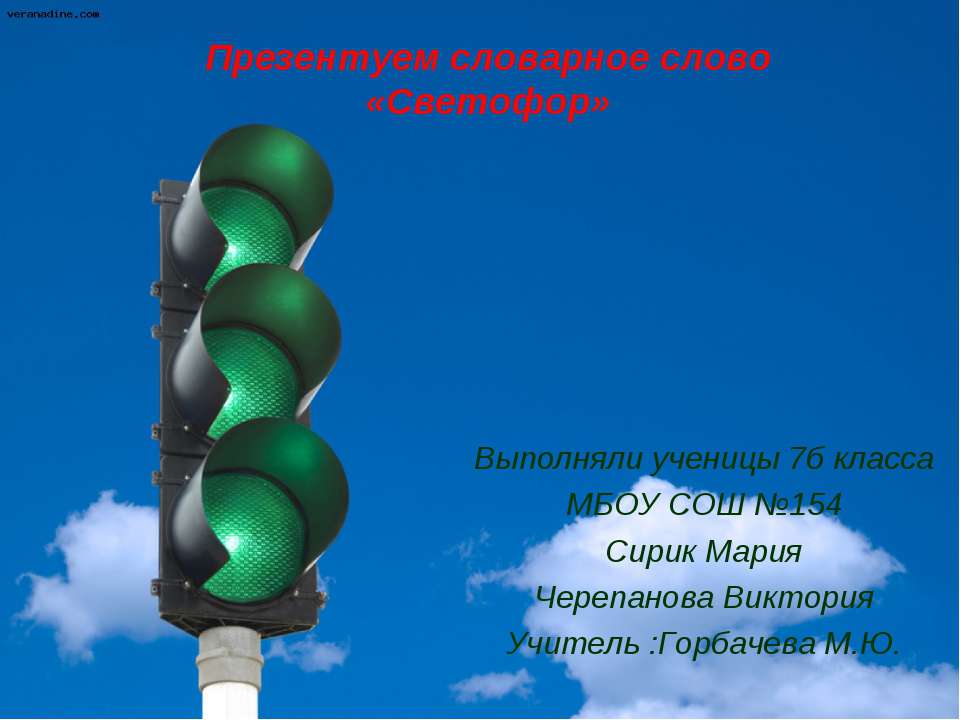 Презентуем словарное слово «Светофор»  - Скачать презентации бесплатно | Читать или скачать учебники для школы онлайн бесплатно ☑ Школьные учебники school-textbook.com