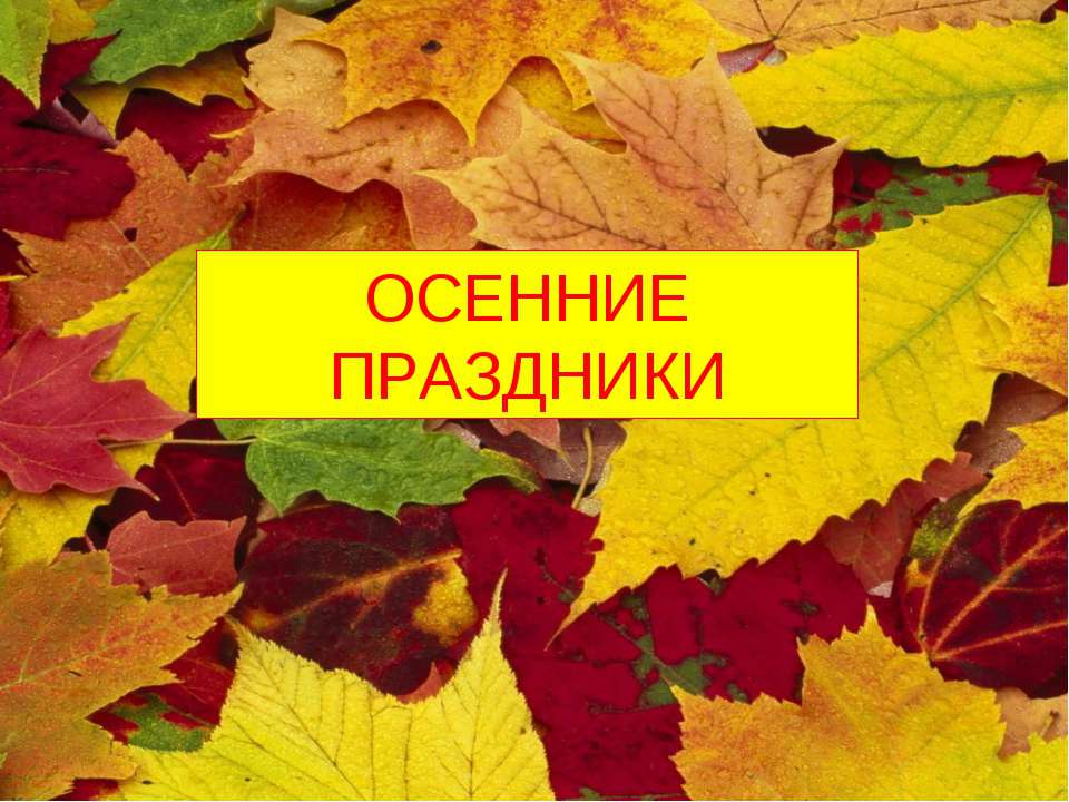 Осенние праздники  - Скачать презентации бесплатно | Читать или скачать учебники для школы онлайн бесплатно ☑ Школьные учебники school-textbook.com
