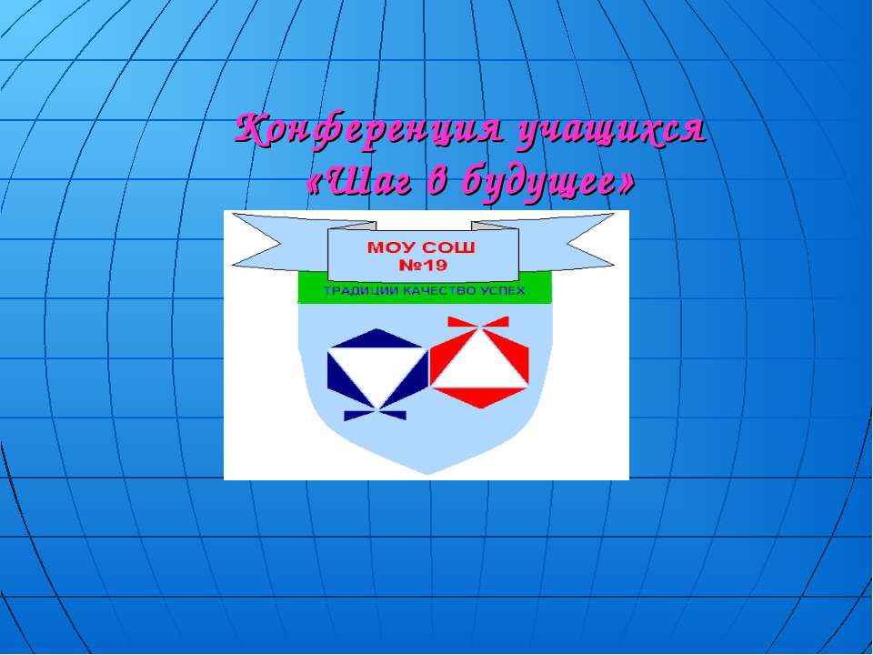 Конференция учащихся «Шаг в будущее»  - Скачать презентации бесплатно | Читать или скачать учебники для школы онлайн бесплатно ☑ Школьные учебники school-textbook.com