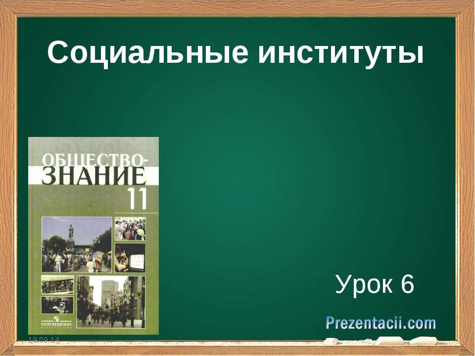 Социальные институты Урок 6  - Скачать презентации бесплатно | Читать или скачать учебники для школы онлайн бесплатно ☑ Школьные учебники school-textbook.com