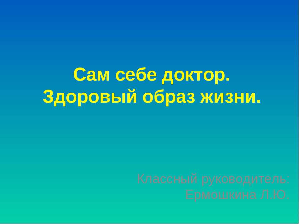 Сам себе доктор. Здоровый образ жизни  - Скачать презентации бесплатно | Читать или скачать учебники для школы онлайн бесплатно ☑ Школьные учебники school-textbook.com