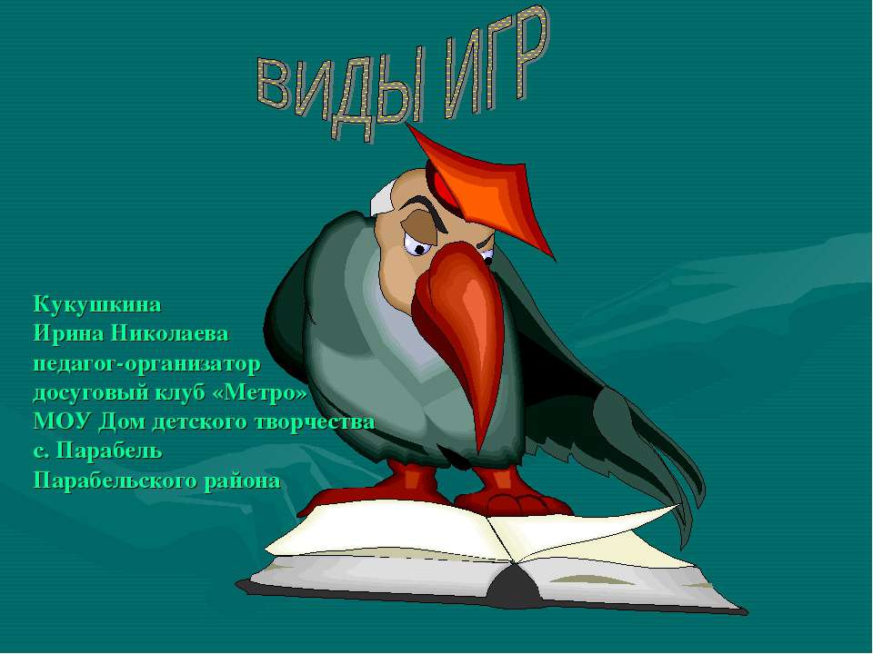 Виды игр  - Скачать презентации бесплатно | Читать или скачать учебники для школы онлайн бесплатно ☑ Школьные учебники school-textbook.com