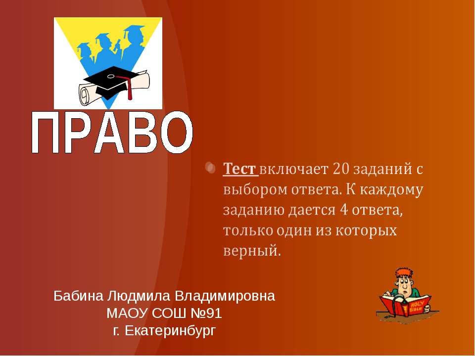 ТЕСТ "Право" - Скачать презентации бесплатно ☑ Презентации по предметам на gdz-books.ru