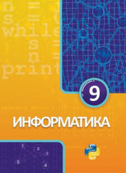 Информатика. 9 класс - Махмудзаде Р. и др.  - Скачать презентации бесплатно | Читать или скачать учебники для школы онлайн бесплатно ☑ Школьные учебники school-textbook.com