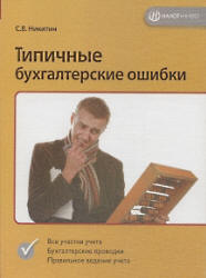 Типичные бухгалтерские ошибки - Никитин С.В.  - Скачать презентации бесплатно | Читать или скачать учебники для школы онлайн бесплатно ☑ Школьные учебники school-textbook.com