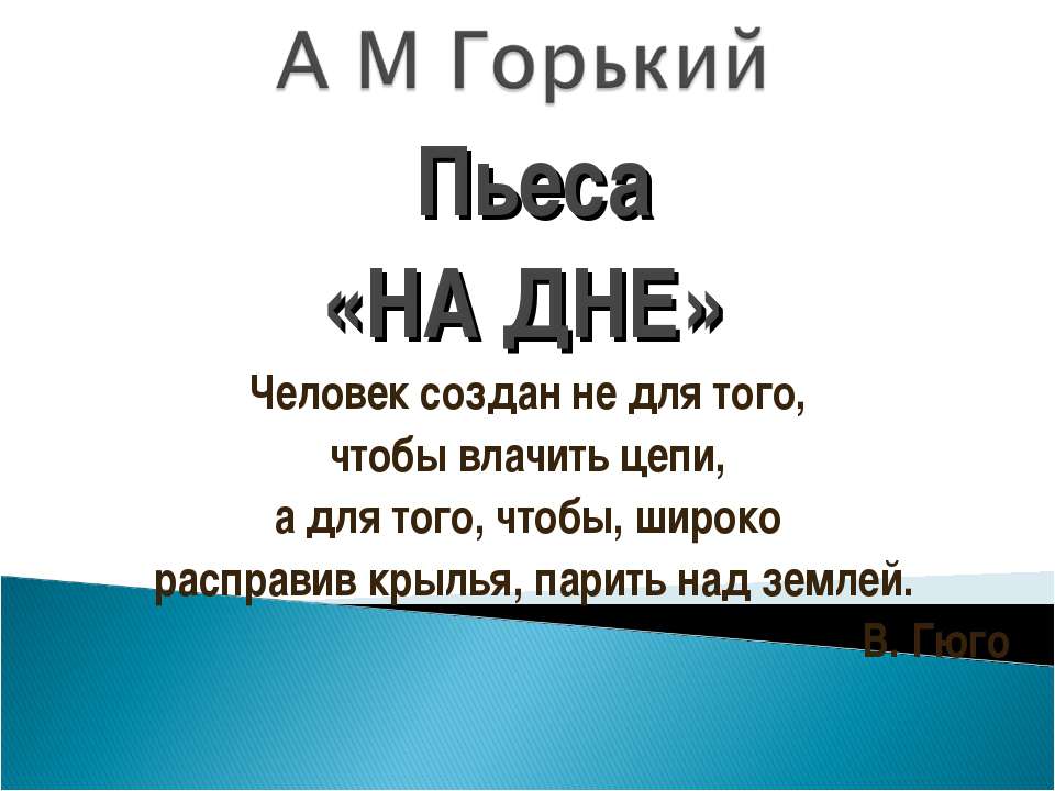 Пьеса «На дне » - Скачать презентации бесплатно ☑ Презентации по предметам на gdz-books.ru