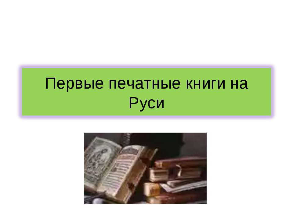 Первые печатные книги на Руси  - Скачать презентации бесплатно | Читать или скачать учебники для школы онлайн бесплатно ☑ Школьные учебники school-textbook.com