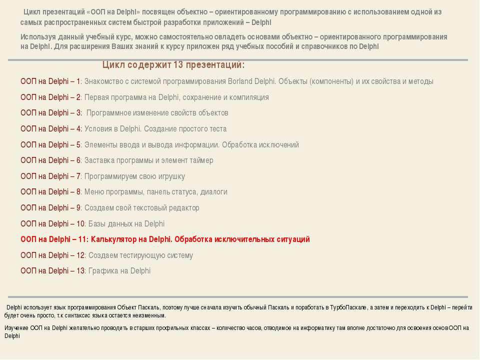 Объектно – ориентированное программирование на DELPHI - 11  - Скачать презентации бесплатно | Читать или скачать учебники для школы онлайн бесплатно ☑ Школьные учебники school-textbook.com