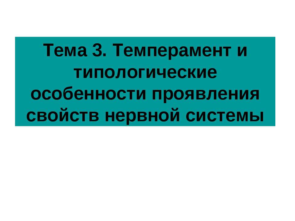 Темперамент и типологические особенности проявления свойств нервной системы  - Скачать презентации бесплатно | Читать или скачать учебники для школы онлайн бесплатно ☑ Школьные учебники school-textbook.com