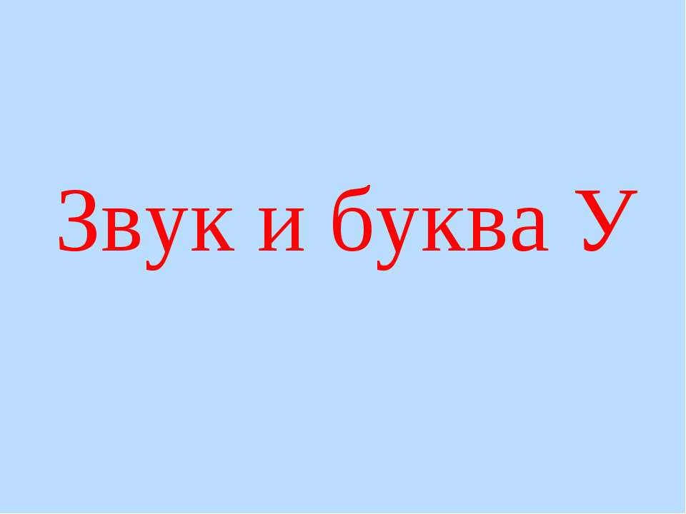 Звук и буква У  - Скачать презентации бесплатно | Читать или скачать учебники для школы онлайн бесплатно ☑ Школьные учебники school-textbook.com
