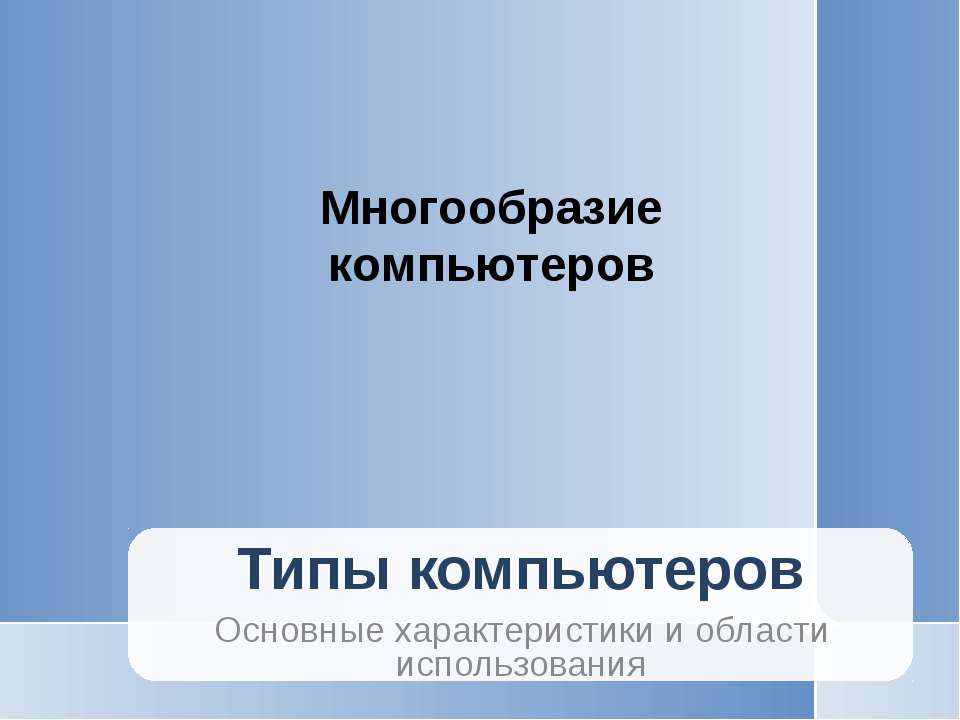 Многообразие компьютеров  - Скачать презентации бесплатно | Читать или скачать учебники для школы онлайн бесплатно ☑ Школьные учебники school-textbook.com